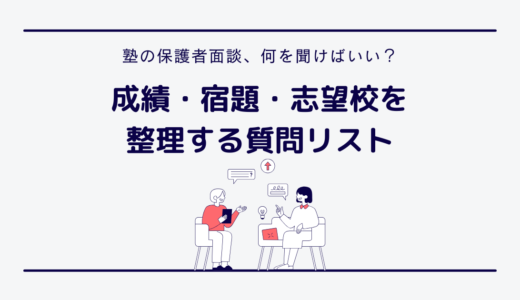 【中学受験】塾の保護者面談で何を聞く？質問例と事前準備を解説