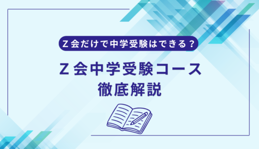 Ｚ会中学受験コースだけで合格できる？料金・難易度・塾との違いを徹底解説
