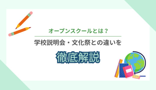 中学受験のオープンスクールとは？主な内容と学校説明会との違いを徹底解説