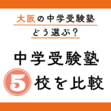 大阪の中学受験塾5校を比較｜浜・希・馬渕・日能研・SAPIXの違いと共働き家庭の選び方