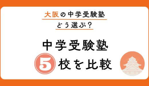 大阪の中学受験塾5校を比較｜浜・希・馬渕・日能研・SAPIXの違いと共働き家庭の選び方