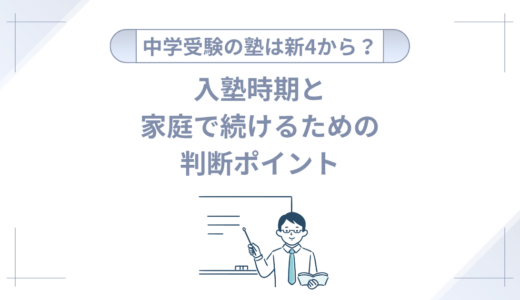 中学受験の塾はいつから？新4年生が標準とされる理由と入塾時期の判断ポイントを徹底解説