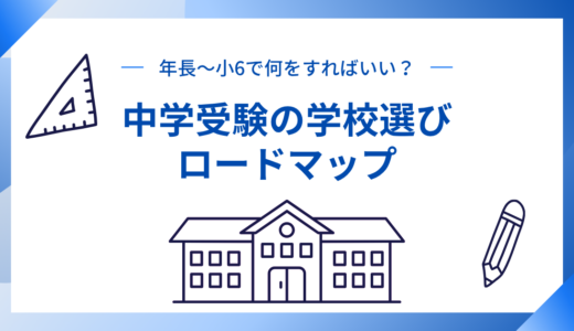 中学受験の学校選びはいつから始める？年長〜小6まで学年別に解説