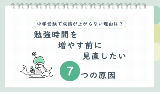 中学受験で成績が上がらない原因は？偏差値が伸びないときに親が見直したい7つのポイント