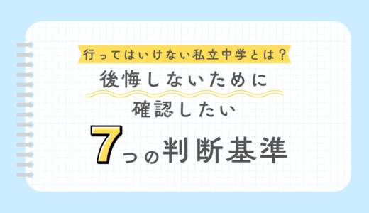 行ってはいけない私立中学の特徴は？後悔しない学校選び7つのチェックポイント