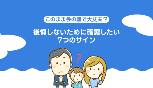 今の塾を続けるべき？中学受験の転塾判断と失敗しない選び方