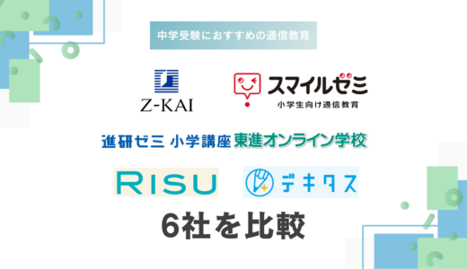 中学受験におすすめの通信教育6選｜料金・塾併用・親の負担を比較