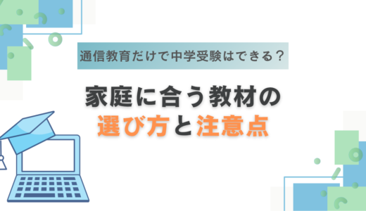 中学受験におすすめの通信教育6選｜料金・塾併用・親の負担を比較