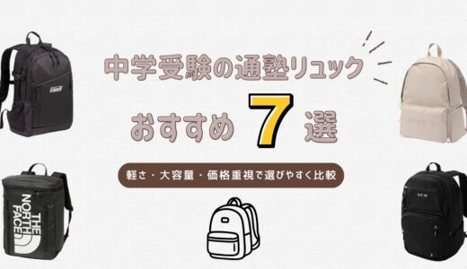 中学受験の通塾リュックは何L必要？失敗しない選び方とおすすめ7選