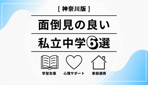 神奈川の面倒見の良い私立中学6選｜選び方の基準と各校の特徴を解説