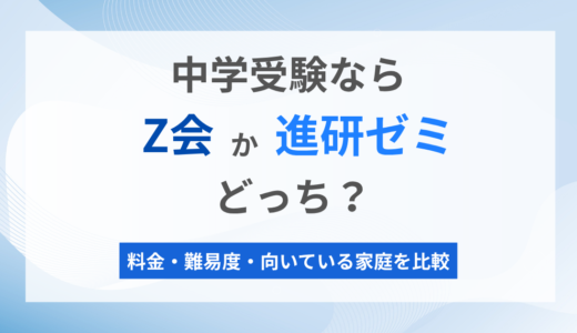 【2026年版】中学受験講座ならZ会か進研ゼミどっちいい？料金・難易度・学習量を徹底比較