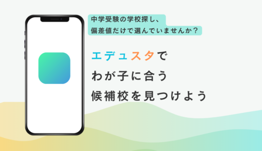 学校マッチングアプリのエデュスタとは？中学受験の学校選びに使えるアプリを徹底解説