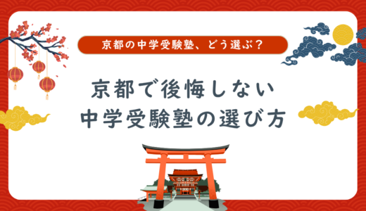 京都の中学受験塾7校を比較｜失敗しない選び方と共働き家庭のチェックポイント