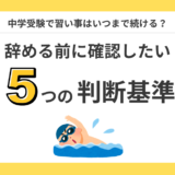 中学受験と習い事は両立できる？いつまで続ける？辞める判断基準と学年別対策