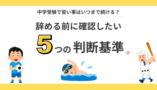 中学受験と習い事は両立できる？いつまで続ける？辞める判断基準と学年別対策