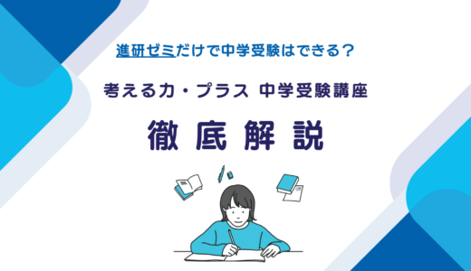 進研ゼミで中学受験できる？「考える力・プラス 中学受験講座」の口コミ・料金を解説