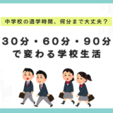 【中学受験】通学時間は片道何分まで？平均・限界ラインと後悔しない志望校の選び方