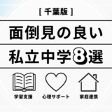 千葉の面倒見の良い私立中学10選｜選び方の基準と各校の特徴を解説