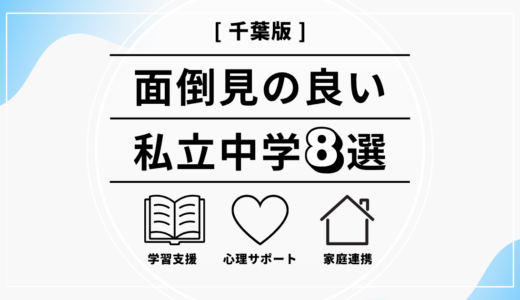 千葉の面倒見の良い私立中学10選｜選び方の基準と各校の特徴を解説