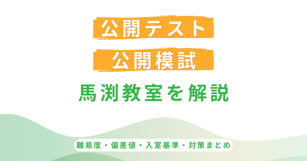馬渕教室の公開テストと公開模試の違い｜難易度・偏差値・入室対策