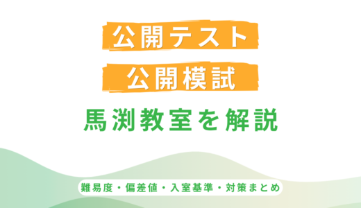 馬渕教室の公開テストと公開模試の違い｜難易度・偏差値・入室対策まとめ
