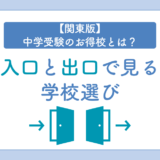 中学受験のお得校とは？偏差値の割に進学実績がいい関東の中高一貫校を比較