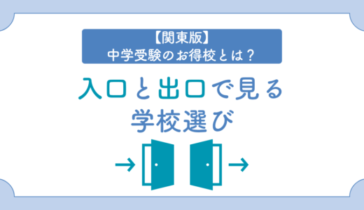 中学受験のお得校とは？偏差値の割に進学実績がいい関東の中高一貫校を比較