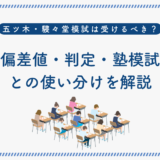 五ツ木・駸々堂模試は受けるべき？偏差値・難易度・判定と塾模試との使い分けを解説