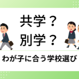中学受験は共学か別学どっちがいい？男子校・女子校の違いと選び方