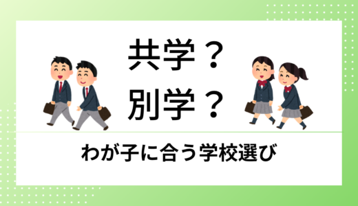 中学受験は共学か別学どっちがいい？男子校・女子校の違いと選び方